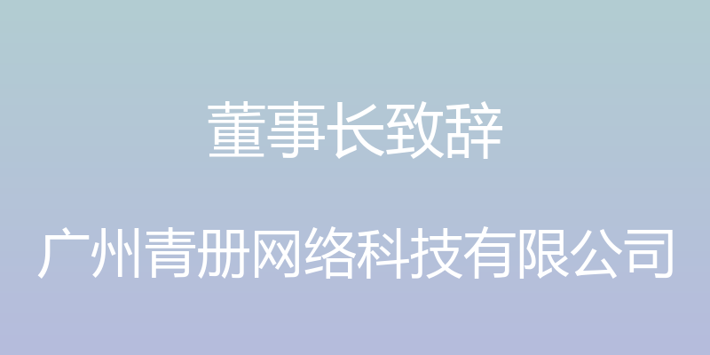 董事长致辞 - 广州青册网络科技有限公司