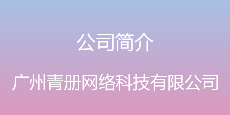 公司简介 - 广州青册网络科技有限公司