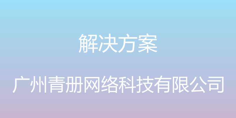 解决方案 - 广州青册网络科技有限公司