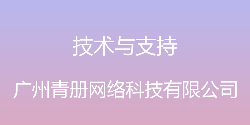 技术与支持 - 广州青册网络科技有限公司