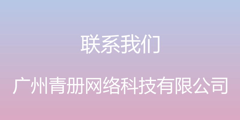 联系我们 - 广州青册网络科技有限公司