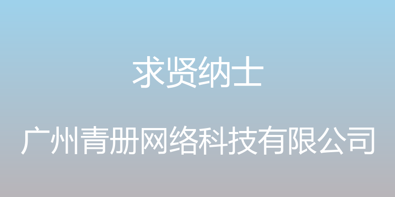 求贤纳士 - 广州青册网络科技有限公司