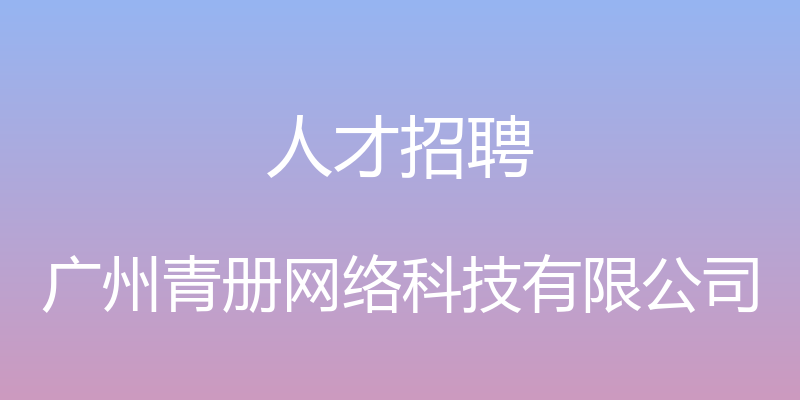 人才招聘 - 广州青册网络科技有限公司