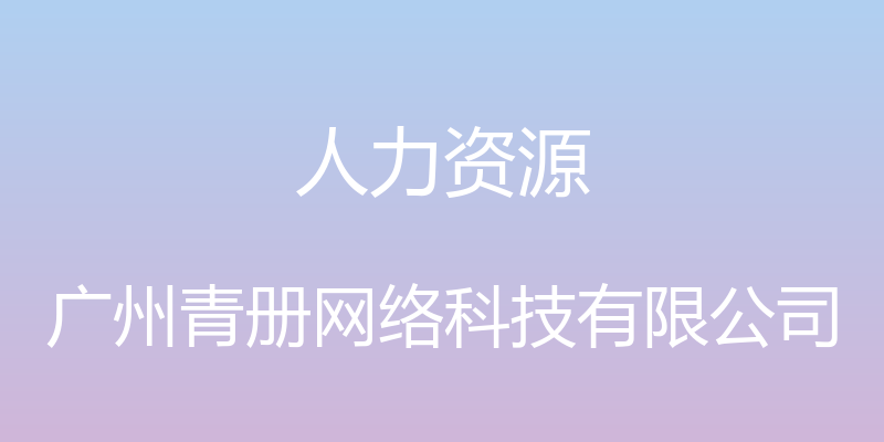 人力资源 - 广州青册网络科技有限公司