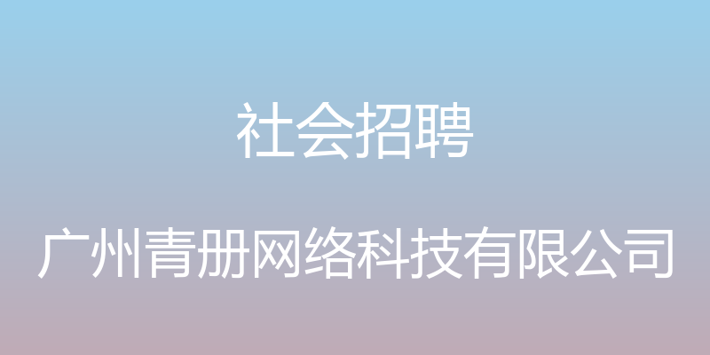 社会招聘 - 广州青册网络科技有限公司