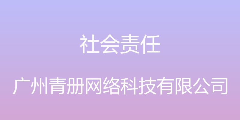 社会责任 - 广州青册网络科技有限公司