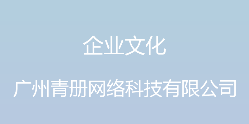 企业文化 - 广州青册网络科技有限公司