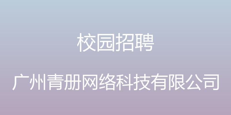 校园招聘 - 广州青册网络科技有限公司