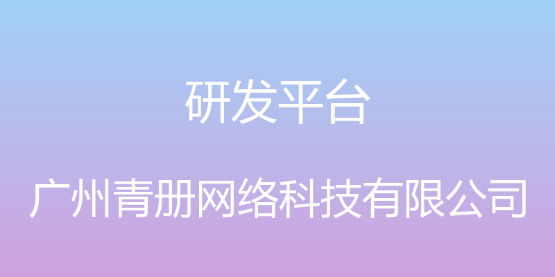 研发平台 - 广州青册网络科技有限公司