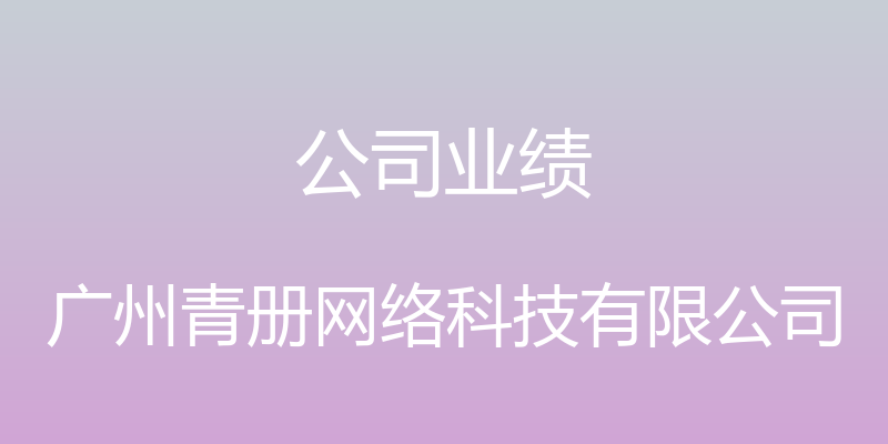 公司业绩 - 广州青册网络科技有限公司