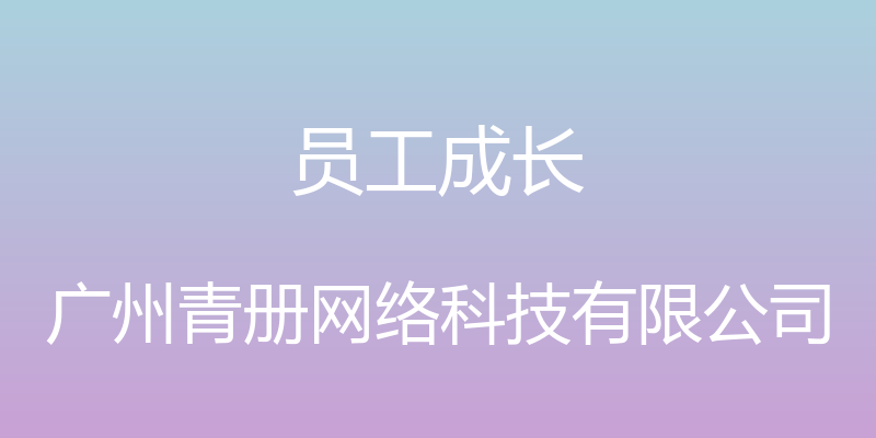 员工成长 - 广州青册网络科技有限公司