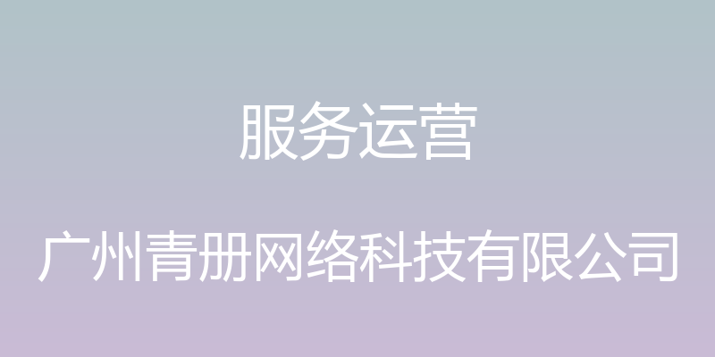 服务运营 - 广州青册网络科技有限公司