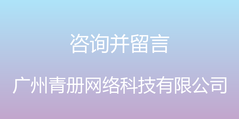 咨询并留言 - 广州青册网络科技有限公司