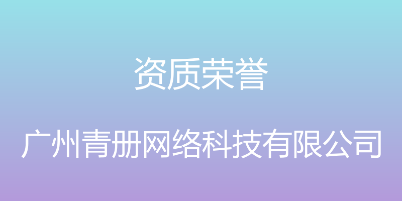 资质荣誉 - 广州青册网络科技有限公司